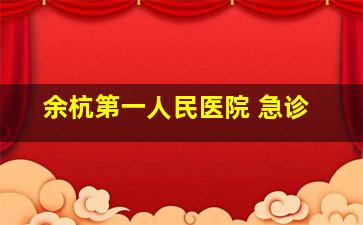 余杭第一人民医院 急诊